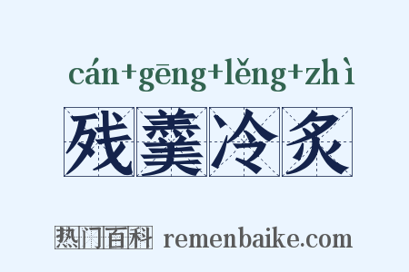 残羹冷炙是什么意思的图片